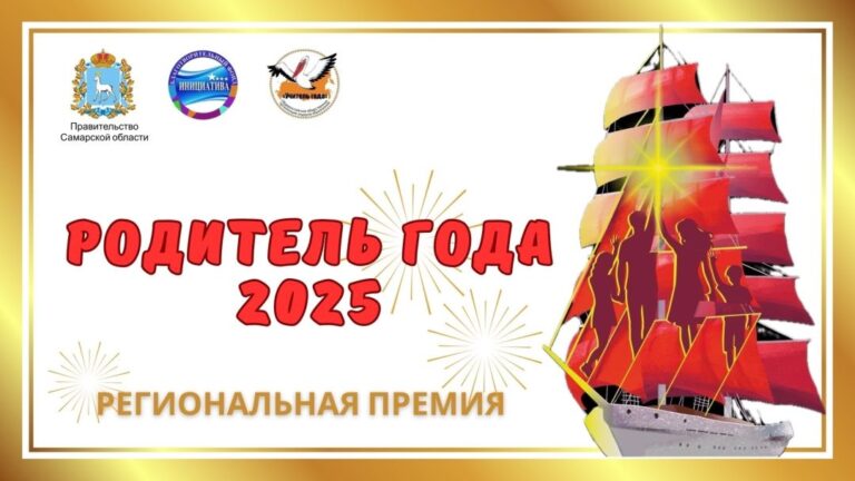 «Родитель года Самарской области-2025»